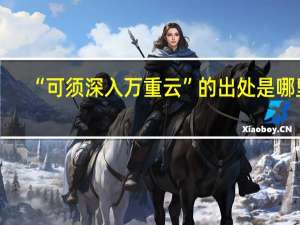 “可须深入万重云”的出处是哪里