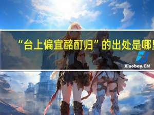 “台上偏宜酩酊归”的出处是哪里