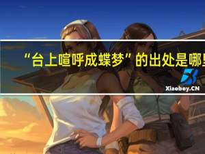 “台上喧呼成蝶梦”的出处是哪里