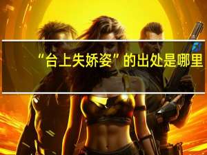 “台上失娇姿”的出处是哪里