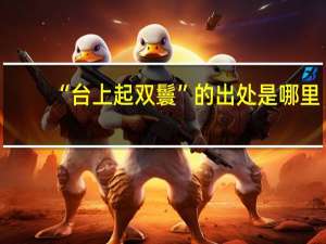 “台上起双鬟”的出处是哪里