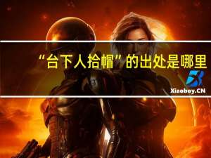 “台下人拾帽”的出处是哪里