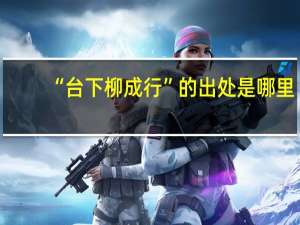 “台下柳成行”的出处是哪里