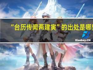 “台历传闻两建寅”的出处是哪里