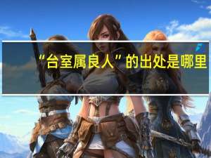 “台室属良人”的出处是哪里