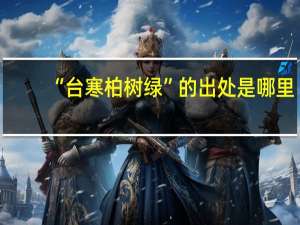 “台寒柏树绿”的出处是哪里
