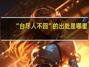 “台尽人不回”的出处是哪里