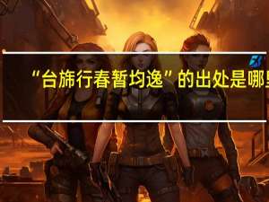 “台旆行春暂均逸”的出处是哪里