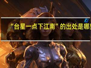 “台星一点下江南”的出处是哪里