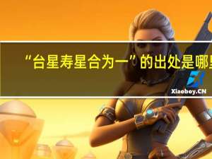 “台星寿星合为一”的出处是哪里