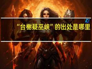 “台榭疑巫峡”的出处是哪里
