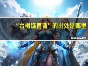 “台榭绕官曹”的出处是哪里