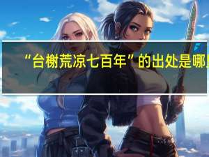 “台榭荒凉七百年”的出处是哪里