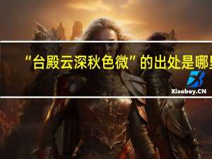 “台殿云深秋色微”的出处是哪里