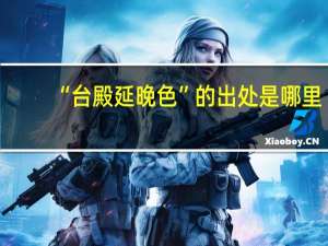 “台殿延晚色”的出处是哪里