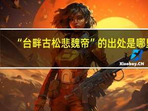 “台畔古松悲魏帝”的出处是哪里