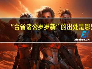 “台省诸公岁岁新”的出处是哪里