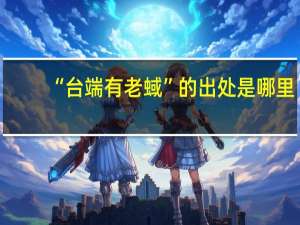 “台端有老蜮”的出处是哪里