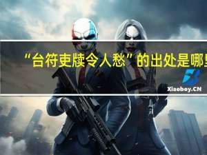 “台符吏牍令人愁”的出处是哪里