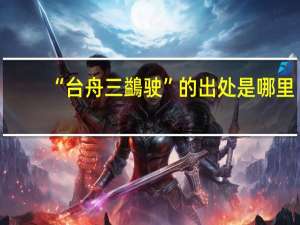 “台舟三鷁驶”的出处是哪里