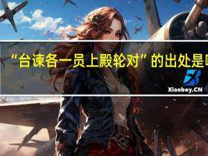 “台谏各一员上殿轮对”的出处是哪里