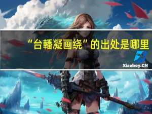 “台轓凝画绕”的出处是哪里