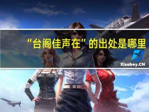 “台阁佳声在”的出处是哪里