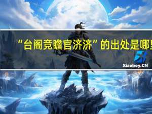 “台阁竞瞻官济济”的出处是哪里