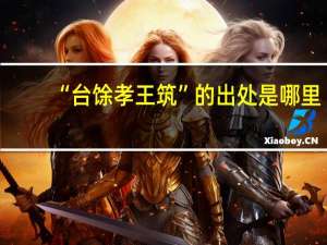 “台馀孝王筑”的出处是哪里