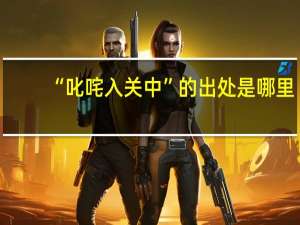 “叱咤入关中”的出处是哪里