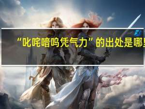 “叱咤喑呜凭气力”的出处是哪里