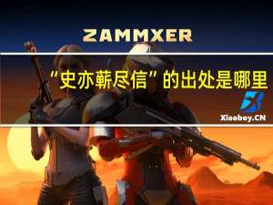 “史亦蕲尽信”的出处是哪里