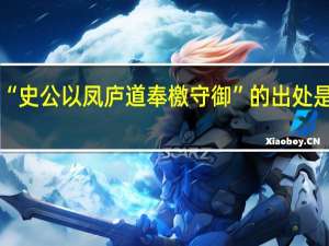 “史公以凤庐道奉檄守御”的出处是哪里