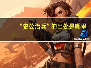“史公治兵”的出处是哪里