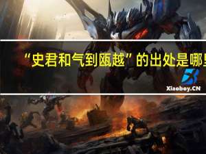 “史君和气到瓯越”的出处是哪里