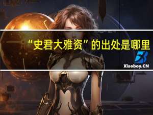 “史君大雅资”的出处是哪里