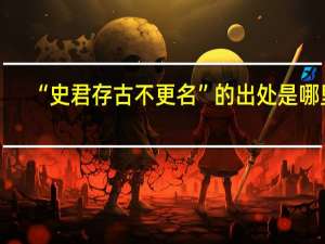 “史君存古不更名”的出处是哪里