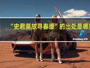 “史君莫放寻春缓”的出处是哪里