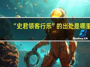 “史君领客行乐”的出处是哪里
