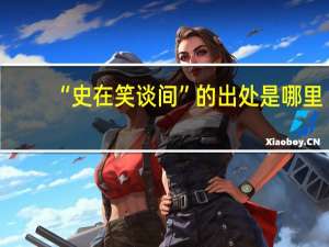 “史在笑谈间”的出处是哪里