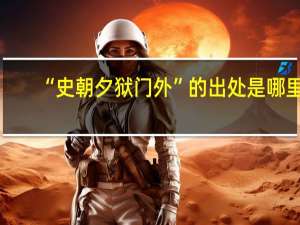 “史朝夕狱门外”的出处是哪里