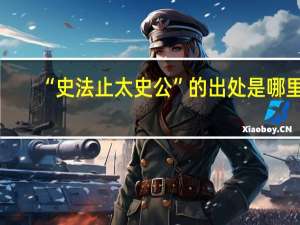 “史法止太史公”的出处是哪里