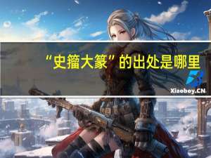 “史籀大篆”的出处是哪里