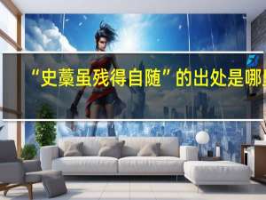 “史藁虽残得自随”的出处是哪里