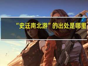 “史迁南北游”的出处是哪里
