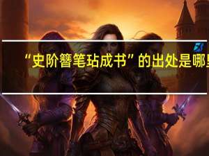 “史阶簪笔玷成书”的出处是哪里