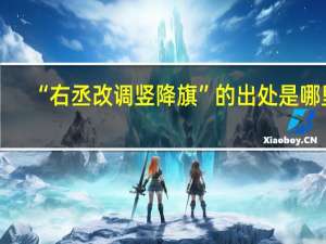 “右丞改调竖降旗”的出处是哪里