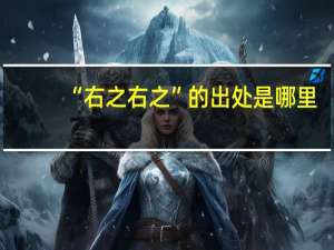 “右之右之”的出处是哪里