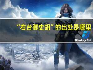 “右台御史胡”的出处是哪里