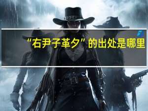 “右尹子革夕”的出处是哪里